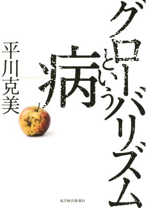 グローバリズムという病