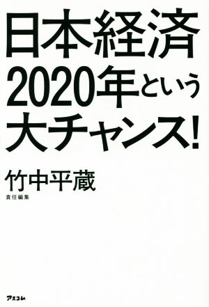 日本経済2020年という大チャンス！