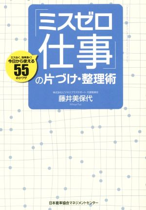 「ミスゼロ仕事」の片づけ・整理術