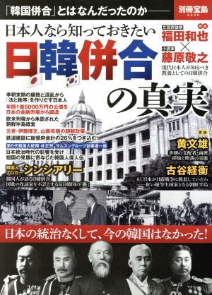 日本人なら知っておきたい日韓併合の真実別冊宝島