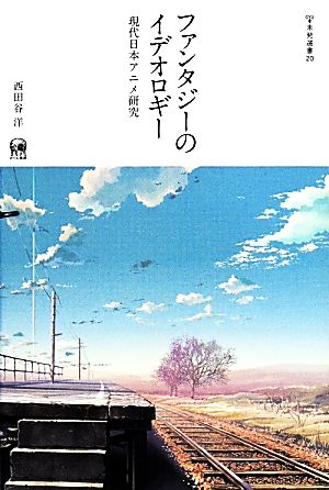 ファンタジーのイデオロギー 現代日本アニメ研究 未発選書20