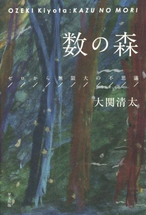 数の森 ゼロから無限大の不思議