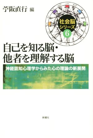 自己を知る脳・他者を理解する脳 社会脳シリーズ6