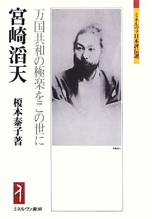 宮崎滔天万国共和の極楽をこの世にミネルヴァ日本評伝選