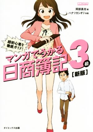 マンガでうかる日商簿記3級 新版 超初心者を徹底ガイド！