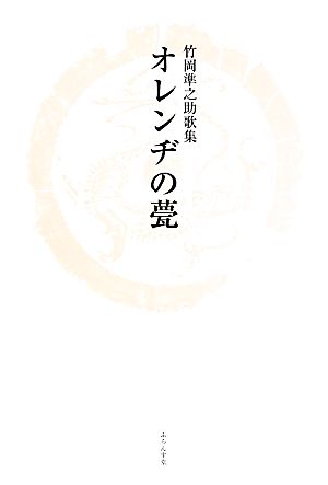 オレンヂの甍 竹岡準之助歌集