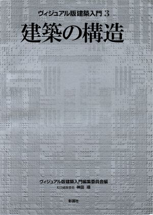 建築の構造 ヴィジュアル版建築入門3