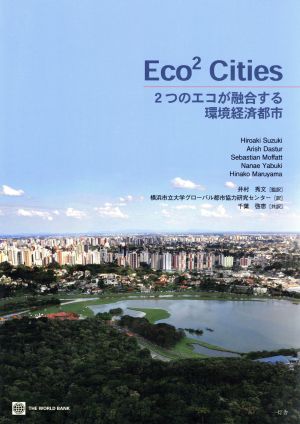 Eco2 Cities2つのエコが融合する環境経済都市