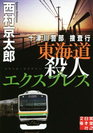 十津川警部捜査行 東海道殺人エクスプレス 実業之日本社文庫