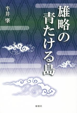 雄略の青たける島