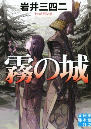 霧の城 実業之日本社文庫