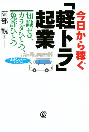 今日から稼ぐ「軽トラ」起業 知識ゼロ、カラダひとつ、免許ひとつ