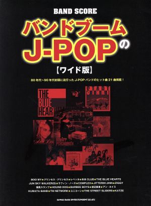 バンドブームのJ-POP ワイド版バンド・スコア