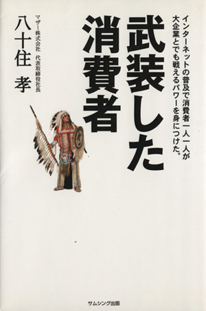 武装した消費者 インターネットの普及で消費者一人一人が大企業とでも戦えるパワーを身につけた。