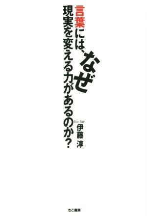 言葉には、なぜ現実を変える力があるのか？