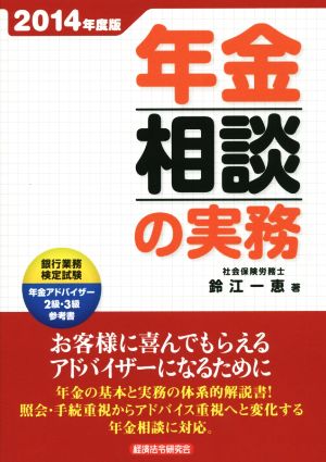 年金相談の実務(2014年度版)