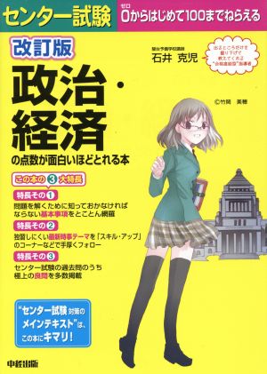 センター試験 政治・経済の点数が面白いほどとれる本 改訂版