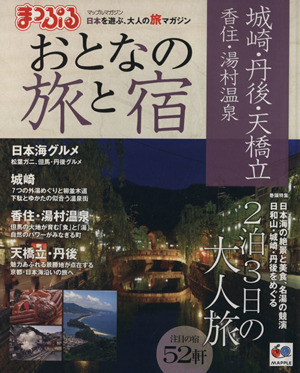 まっぷる おとなの旅と宿 城崎・丹後・天橋立(2013) 2泊3日の大人旅 マップルマガジン