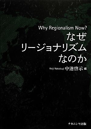 なぜリージョナリズムなのか