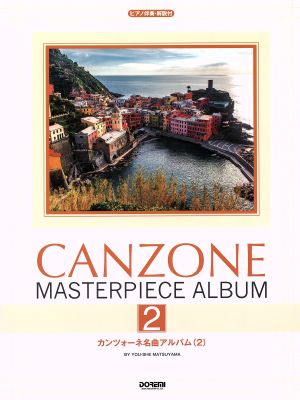 カンツォーネ名曲アルバム(2) ピアノ伴奏・解説付