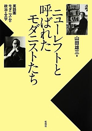 ニューレフトと呼ばれたモダニストたち 英語圏モダニズムの政治と文学