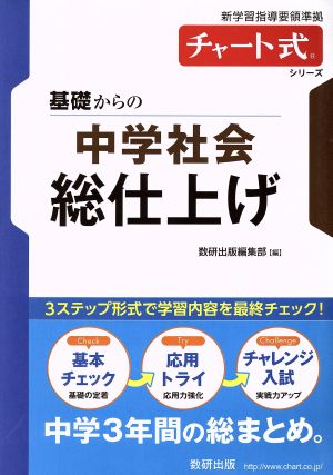 基礎からの中学社会総仕上げ 新学習指導要領準拠 チャート式シリーズ