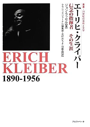 エーリヒ・クライバー信念の指揮者 その生涯叢書・20世紀の芸術と文学