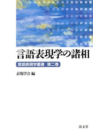 言語表現学の諸相 言語表現学叢書第二巻