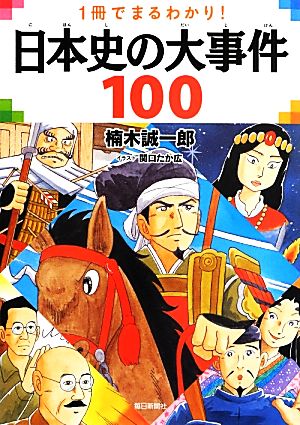 日本史の大事件100 1冊でまるわかり！