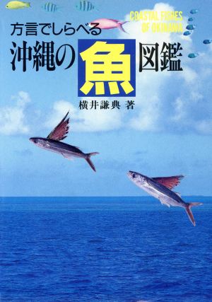 方言でしらべる沖縄の魚図鑑