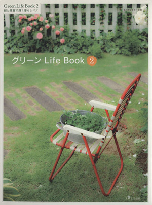 グリーン Life Book(2) 緑と雑貨で輝く暮らし 私のカントリー別冊