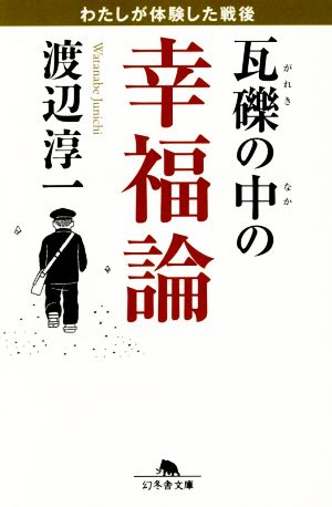 瓦礫の中の幸福論 幻冬舎文庫