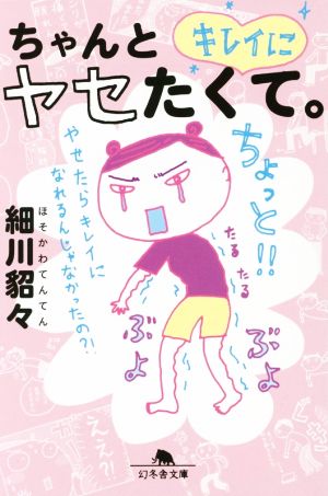 ちゃんとキレイにヤセたくて。 幻冬舎文庫