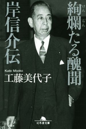 絢爛たる醜聞 岸信介伝 幻冬舎文庫