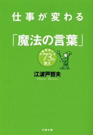 仕事が変わる 「魔法の言葉」  文春文庫