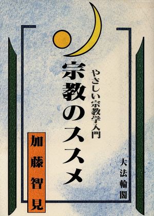 宗教のススメ やさしい宗教学入門