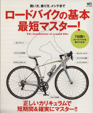 ロードバイクの基本最短マスター！ 買い方、乗り方、メンテまで エイムック2906