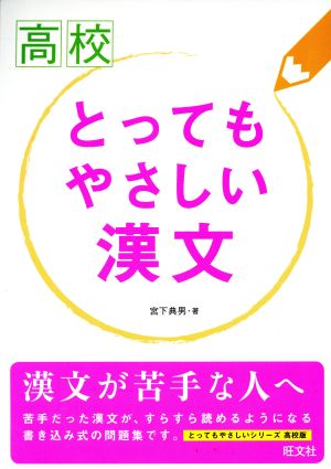 高校 とってもやさしい漢文