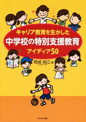 キャリア教育を生かした中学校の特別支援教育 アイディア50