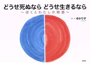 どうせ死ぬなら どうせ生きるなら