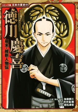 幕末・維新人物伝 徳川慶喜コミック版日本の歴史41