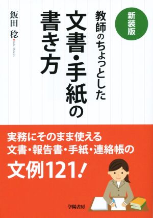 教師のちょっとした文書・手紙の書き方 新装版