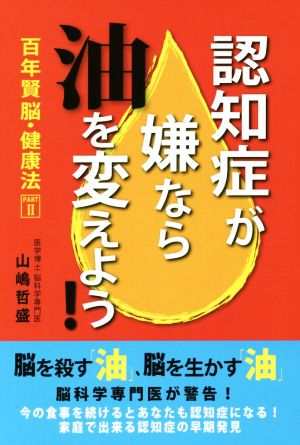 認知症が嫌なら「油」を変えよう！ 百年賢脳・健康法