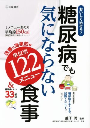 糖尿病でも気にならない食事