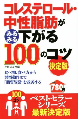 コレステロール・中性脂肪がみるみる下がる100のコツ