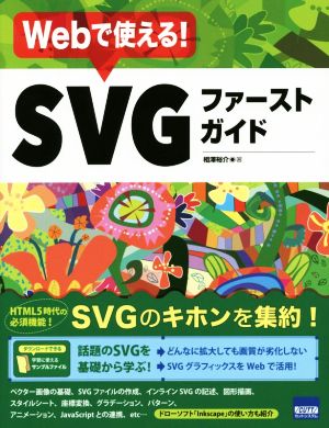 Webで使える！SVGファーストガイド