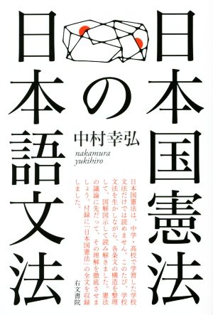 日本国憲法の日本語文法