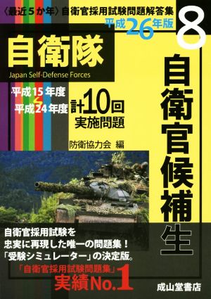 自衛官候補生(平成26年版) 自衛官採用試験問題解答集8