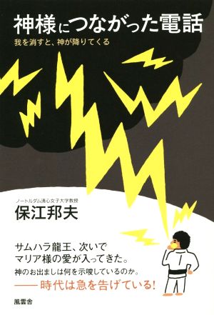 神様につながった電話 我を消すと、神が降りてくる