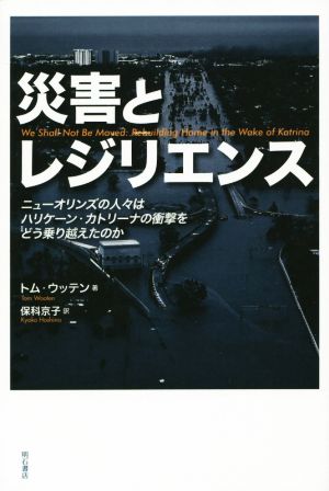 災害とレジリエンス ニューオリンズの人々はハリケーン・カトリーナの衝撃をどう乗り越えたか